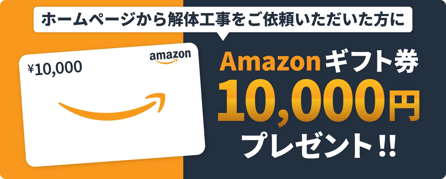 ホームページから解体工事をご依頼いただいた方にAmazonギフト券10,000円プレゼント!!