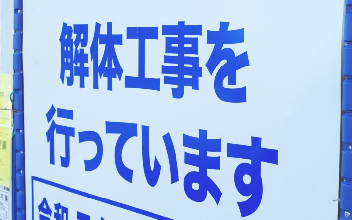 安心して任せられる解体工事を!現場の看板が語る会社の信頼性