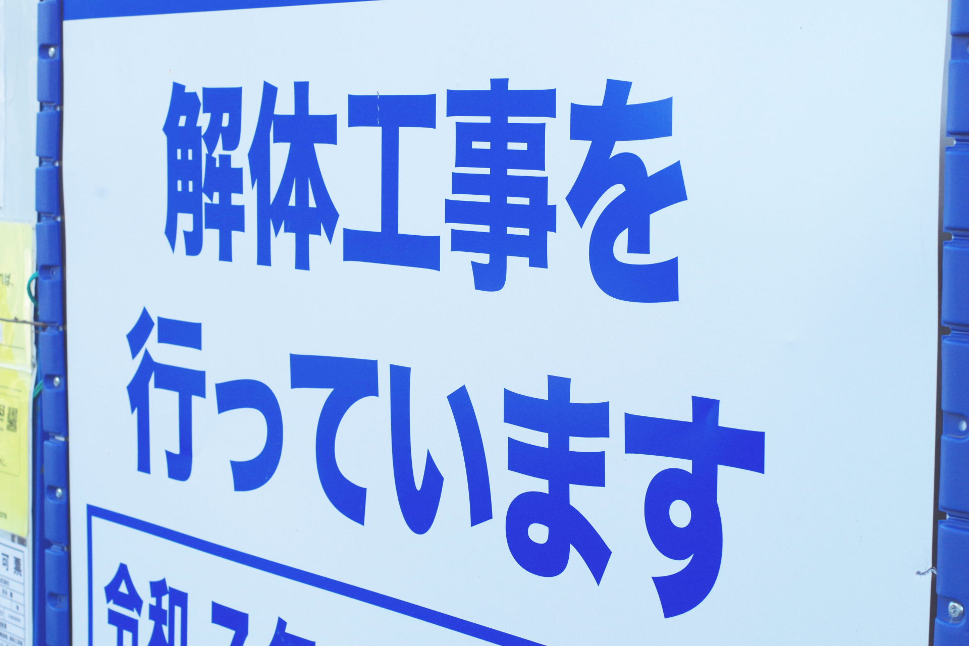 安心して任せられる解体工事を！現場の看板が語る会社の信頼性 | 「よく働く」東京の解体工事会社マトイ