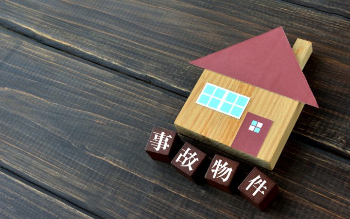 事故物件なら解体するべき？ 安心して次に進むためのポイント