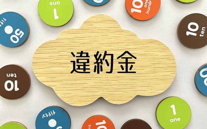解体工事の契約解除で違約金がかかるケースとは